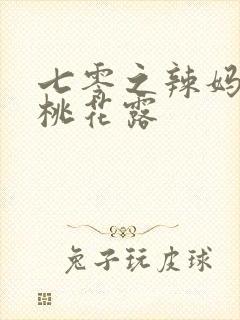 七零之辣妈当家桃花露