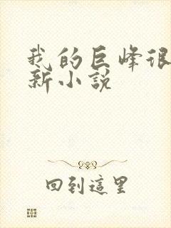 我的巨峰很软最新小说