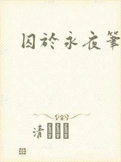 囚于永夜笔趣阁