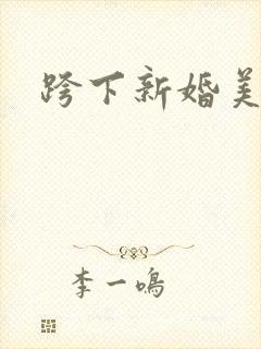 跨下新婚美妇