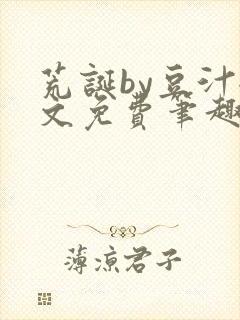 荒诞by豆汁全文免费笔趣阁