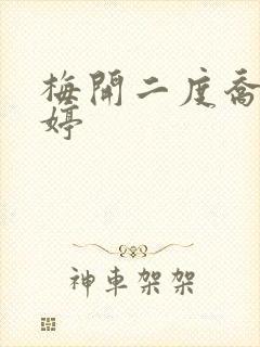 梅开二度乔枫李婷