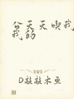 公天天吃我奶躁我的