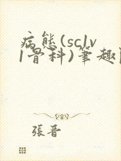 病态(sc1v1骨科)笔趣阁免费阅读