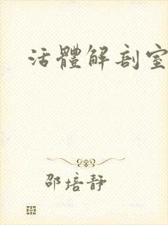 活体解剖室小说