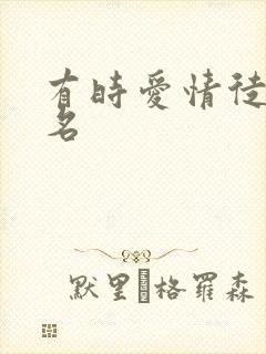 有时爱情徒有虚名