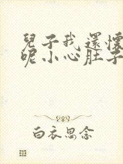 儿子我还怀着孕呢小心肚子