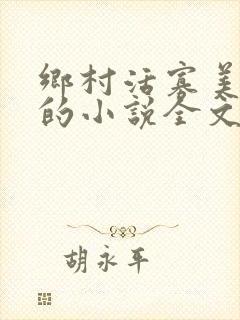 乡村活寡美人沟的小说全文免费阅读的