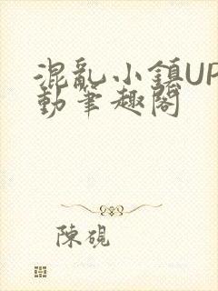 混乱小镇UP活动笔趣阁