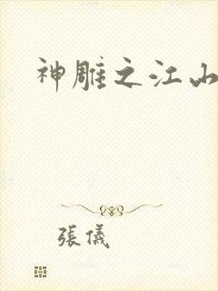 神雕之江山美人