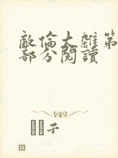 敌伦大杂第10部分阅读