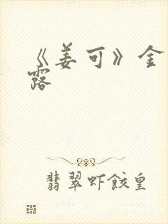 《姜可》金银花露