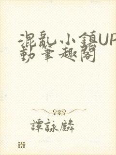 混乱小镇UP活动笔趣阁
