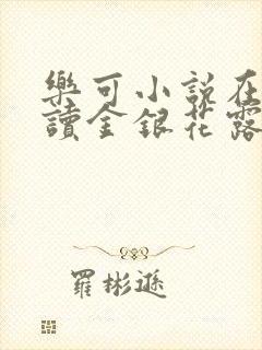 乐可小说在线阅读金银花露