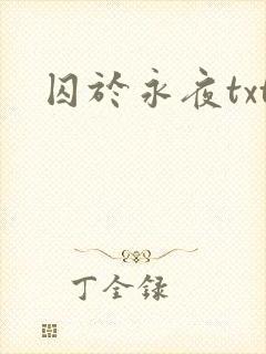 囚于永夜txt