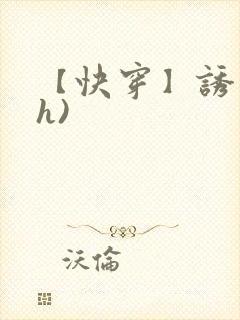 【快穿】诱行(h)
