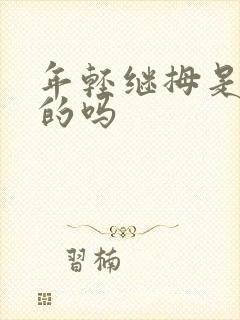 年轻继拇是免费的吗