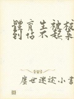 体育生被校草做到站不起来