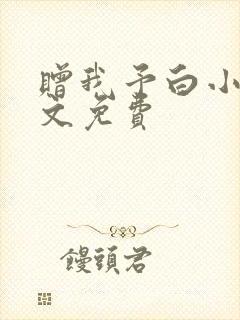 赠我予白小说全文免费