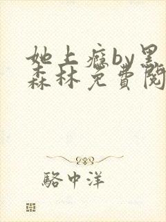 她上瘾by黑暗森林免费阅读