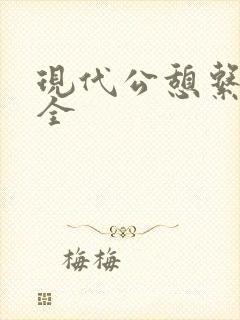 现代公憩系列大全