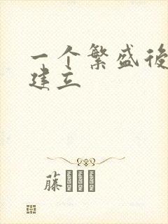 一个繁盛后宫的建立