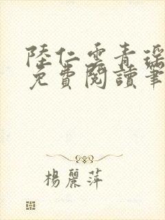 陆仁云青瑶全文免费阅读笔趣阁