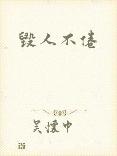 毁人不倦