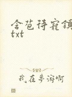 含苞待宠镇国公txt