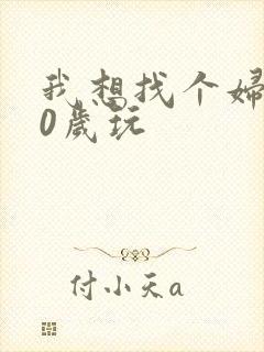 我想找个妇女50岁玩