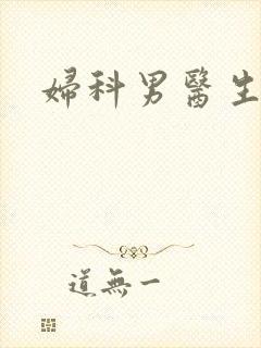 妇科男医生小说