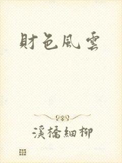 财色风云