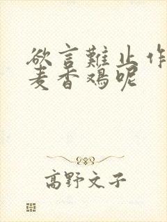 欲言难止作者:麦香鸡呢