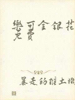 乐可金银花小说免费