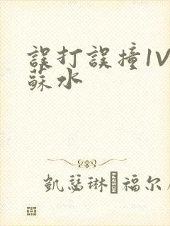 误打误撞1V1苏水