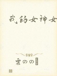 我的女神女奴