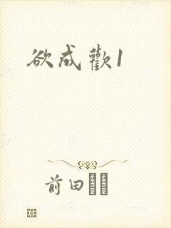 欲成欢1