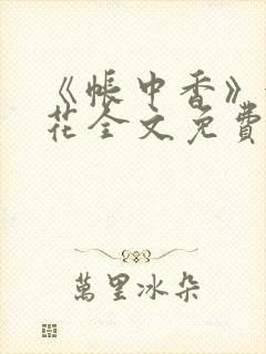 《帐中香》金银花全文免费阅读