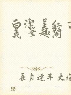 白洁 美红 高义 笔趣阁