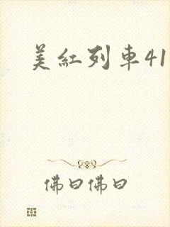 美红列车41章