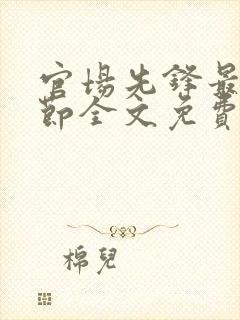 官场先锋最新章节全文免费阅读