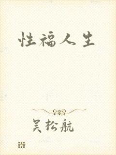 性福人生