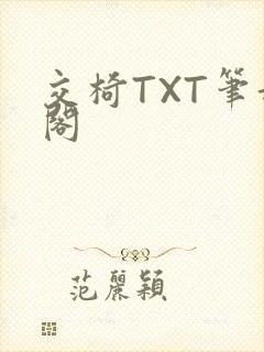 交椅TXT笔趣阁