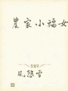 农家小福女