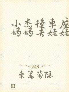 小杰后车座抱着妈妈去姥姥家搬家