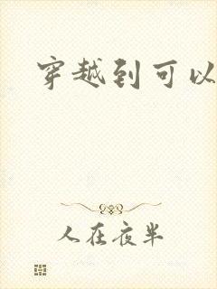 穿越到可以随便