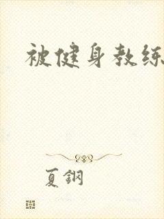 被健身教练秘密