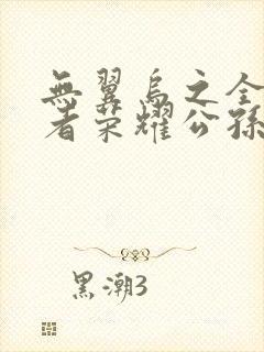 无翼乌之全彩王者荣耀公孙离