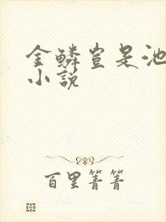 金鳞岂是池中物小说