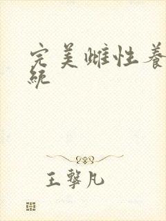 完美雌性养成系统